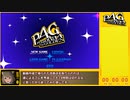 【再走RTA】P4G_全コミュMAX真エンド(NORMAL)_13:42:26