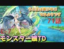 うぷ主は美少年になるようです モンスター娘TD 71話 イベントクエスト「ラストオブパイパイ」E-7
