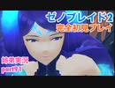 □■ゼノブレイド2を初見実況プレイ part91【姉弟実況】