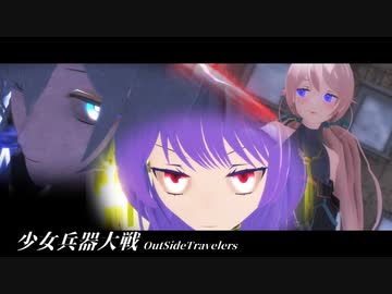 【.LiveMMD】OutSideTravelers【少女兵姫大戦】
