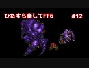 【FF6ピクセルリマスター】（ひたすら楽してFF6）最少勝利回数に挑戦#12【ゆっくり実況】