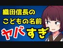 「奇抜すぎる織田信長のネーミングセンス」　ものしりきりたん