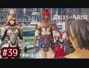 #39【テイルズオブアライズ】手を取り合う痛みと温もりを【女性実況】