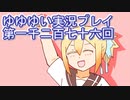 全員集合！　結城友奈は勇者である　花結いのきらめき実況プレイpart1276
