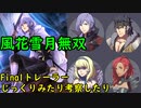 【灰狼の学級参戦】『風花雪月無双』Finalトレーラーをじっくりみたり考察したり