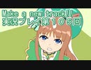 ウマ娘プリティーダービーMake a new track!!実況プレイ第１０５回
