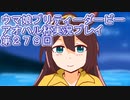 ウマ娘プリティーダービーアオハル杯実況プレイ第２７９回