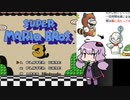【スーパーマリオブラザーズ３】みんなで遊ぶマリオ３～タヌキスーツ検証編～【VOICEROID実況】