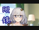 【ソフトウェアトーク劇場】眼鏡