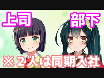 同期入社あるある解説(京町セイカ・東北ずん子)