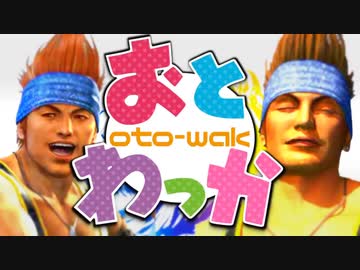 【合作】おとわっか※対策版