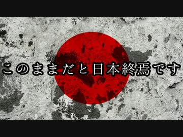 このままだと日本終焉です