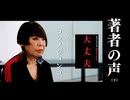 【著者の声 #2】『コシノジュンコ 56の大丈夫』 コシノジュンコさん（デザイナー）（大人の放課後ラジオ）