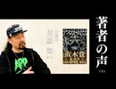 【著者の声 #5】『テスカトリポカ』佐藤究さん（小説家）（大人の放課後ラジオ）