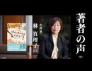 【著者の声 #6】『カムカムマリコ』林真理子さん（小説家）（大人の放課後ラジオ）