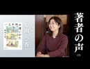 【著者の声 #7】『三千円の使いかた』原田ひ香さん（小説家）（大人の放課後ラジオ）