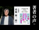 【著者の声 #10】『この30年の小説、ぜんぶ』高橋源一郎さん（小説家）（大人の放課後ラジオ）
