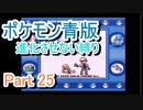 ポケモン青版　進化させない縛り　Part 25