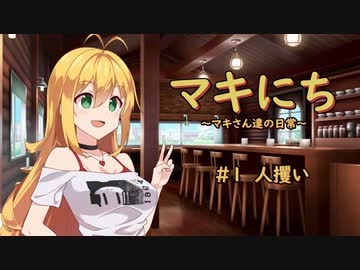 【ソフトウェアトーク劇場】マキにち ＃１「人攫い」