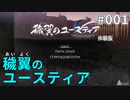 【001】穢翼のユースティア