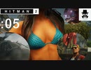 【ペタンコも好き】HITMAN2（ヒットマン2）をオトナ向け実況プレイ：05【コロンビア】