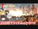 【7days to die α20】21日目ブラッドムーンホード、そして大失敗… Part16【ゆっくり実況】