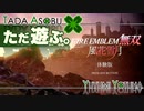 ただ遊ぶ。ファイアーエムブレム無双風花雪月 体験版！【#001】