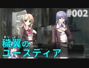【002】穢翼のユースティア