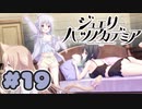 【実況】ジュエリー・ハーツ・アカデミア -体験版-　#19【エロゲ】