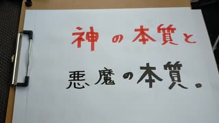 神の本質と、悪魔の本質。