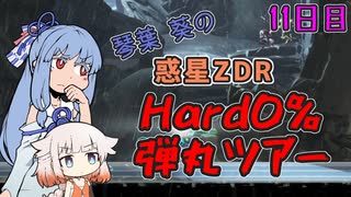 【メトロイドドレッド】琴葉葵の惑星ZDRHard0%弾丸ツアー 11日目【A.I.VOICE & CeVIO AI実況プレイ】