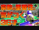 【スプラトゥーン2】敵がどこにいるのかがしっかりわかっていないとチャージャーは使いこなせないことに気がつく30代【チャージャーでウデマエXを目指す】【25日目】