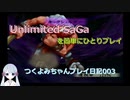 【つくよみちゃん実況003】アンリミテッドサガを簡単にひとりプレイ