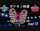 ポケモン剣盾実況 part2 【伝説究極ノンケ対戦記☆ωと種族値400未満の戦い】