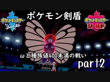 ポケモン剣盾実況 part2 【伝説究極ノンケ対戦記☆ωと種族値400未満の戦い】