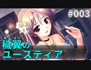 【003】穢翼のユースティア