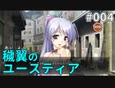 【004】穢翼のユースティア