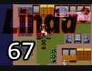 【初見実況】＃67 リンダキューブアゲインを実況プレイ！ 【PS版】