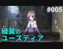 【005】穢翼のユースティア
