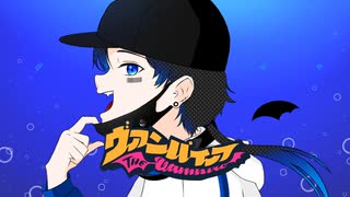 【オリジナルMV】ただの青魚がヴァンパイアを歌いました。