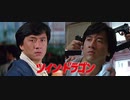 ツイン・ドラゴン -吹替版１- 雙龍會 Twin Dragons (1992)