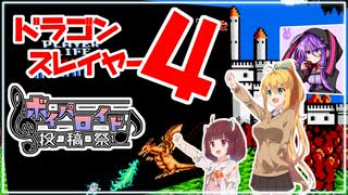 ドラゴンスレイヤー４ ドラスレファミリー ダンジョン曲メドレー（＋α） 歌うボイスロイド【第二回ボイパロイド投稿祭】