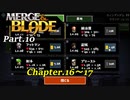 【実況】合体させて強くなるMerge & Bladeをプレイ Part.10