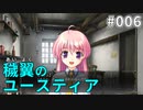 【006】穢翼のユースティア