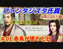 ファンタジスタ氏真【太閤立志伝５DX】第01話・赤鳥が墜ちた日