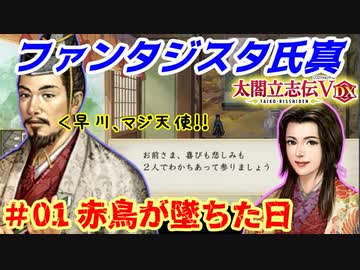 ファンタジスタ氏真【太閤立志伝５DX】第01話・赤鳥が墜ちた日