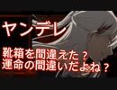 【 ヤンデレ ASMR 】ヤンデレ彼女の靴箱に間違えてラブレターを入れてしまった【 男性向けボイス 】 Binaural/Whispering/Japanese/KU100