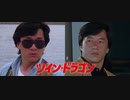 ツイン・ドラゴン -吹替版２- 雙龍會 Twin Dragons (1992)