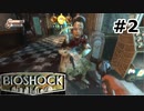 【ゆっくり実況】BIOSHOCK【Part2】