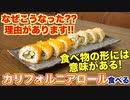 【食の歴史】なぜカリフォルニアロールは逆なのか？